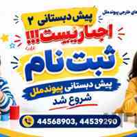 	 پیش دبستانی در تهرانسر