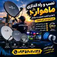 نصاب ماهواره شهرزیبا ۰۹۳۵۶۰۷۰۱۳۶
