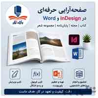 صفحه‌آرایی کتاب و پایان‌نامه تایپ و چاپ