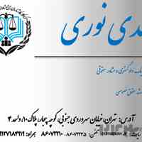 وکیل پایه یک دادگستری و مشاور حقوقی