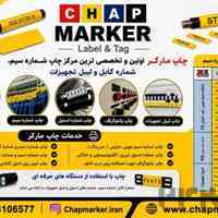 خدمات چاپ شماره گذاری سیم و کابل