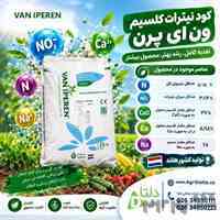 کود نیترات کلسیم ون ای پرن