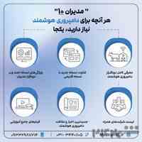 دامداریتو هوشمند کن با نرم افزارهای مدیران