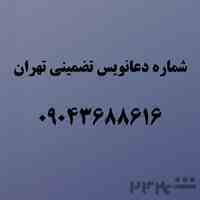 شماره دعانویس تضمینی تبریز 09043688616