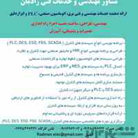 مهندسی و خدمات فنی برق، اتوماسیون صنعتی، PLC  و ابزاردقیق
