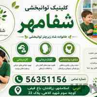 کلینیک جامع توانبخشی*شفامهر*