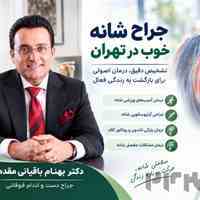 جراح شانه خوب؛ تشخیص و درمان مشکلات شانه  