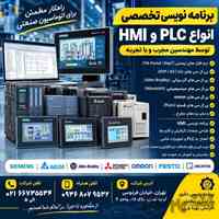 برنامه نویسی انواع PLC , HMI