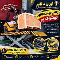  آسانسور صنعتی -بالابر صنعتی- باربر لیفتراک بر - بالابر لیفتراک - حمل لیفتراک با بار