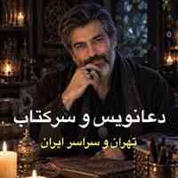 دعانویس در تهران و سراسر ایران | دعانویسی، سرکتاب و استخاره