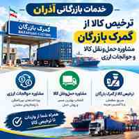 خدمات بازرگانی آذران