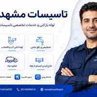 تاسیسات و لوله بازکنی در مشهد 