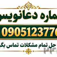 دعا نویس شماره دعانویس 09051237762