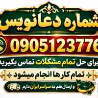 دعا نویس شماره دعانویس 09051237762