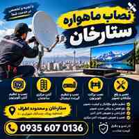 نصاب ماهواره ستارخان 09356070136