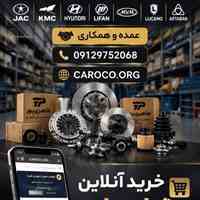 قطعات یدکی چینی / هیوندای / کیا / مدیران خودرو / کرمان موتور / لوکانو / کی ام سی- جک - لیفان