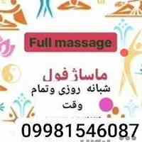 ماساژ.فول شبانه روزی 