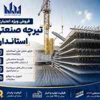 فروش ویژه اعتباری تیرچه صنعتی استاندارد