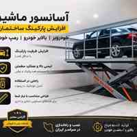 جک بالابر پارکینگی برای ماشین - رمپ پارکینگی - آسانسور ماشین - خودرو بر - ماشین بر
