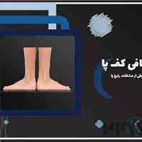 کلینیک تخصصی پا غرب تهران اسکن کف پا و کفی طبی غرب تهران