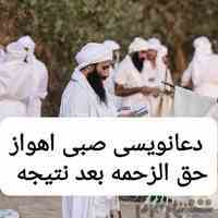 دعانویس صبی اهوازحق الزحمه بعد نتیجه
