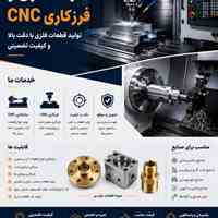 خدمات تراش و فرز cnc