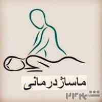 ماساژ درمانی 