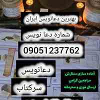 شماره دعا نویس بهترین دعانویس ایران 09051237762دعانویس تضمینی