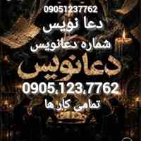 دعا نویس کاملاً تضمینی شماره دعانویس واقعی
