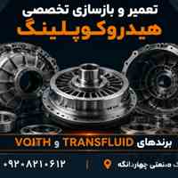 تولید، تعمیر و بازسازی تخصصی انواع هیدروکوپلینگ 🛠️