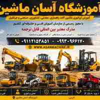 آموزشگاه گواهی نامه بیل مکانیکی با مدرک بین المللی
