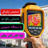 لوله بازکنی فوری تهران و کرج | آسان لوله لوله کشی تشخیص ترکیدگی