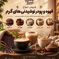فروش قهوه، قهوه گلد و انواع پودر نوشیدنی‌های گرم