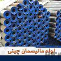 تأمین مستقیم لوله مانیسمان رده ۲۰ به قیمت انبار (بدون واسطه) - پورمرادی