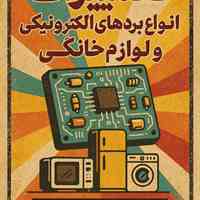 تعمیرات برد اورژانس برد پرند
