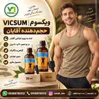 VICSUM ویکسوم بهبود توانایی‌های جنسی ، حجم دهنده آقایان 