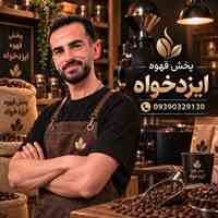 ایزدخواه | پخش قهوه مشهد باضمانت مرجوعی