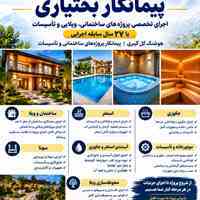 پیمانکار پروژهای ساختمانی ویلای استخر جکوزی وتأسیسات 