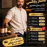 ماساژ ریلکسی در منزل🔥🔥.تهران و کرج،شهر قدس09192728509