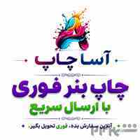 چاپ بنر فوری در تهران با مجموعه آساچاپ