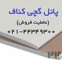 عاملیت فروش کناف و فایبر سمنت