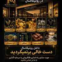 مجتمع طلا و جواهر رونیکامال RONIKAMALL