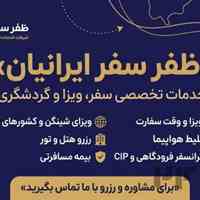 ✈️ ظفر سفر ایرانیان | خدمات تخصصی سفر و ویزا