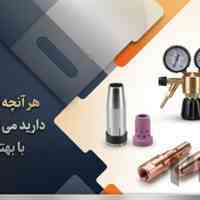 تجهیزات جوشکاری تیگ، میگ، هواگاز و آرک | آریا جوش بارثاوا