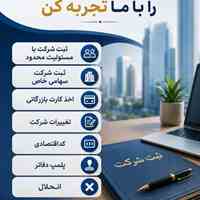 ثبت شرکتت را با ما تجربه کن