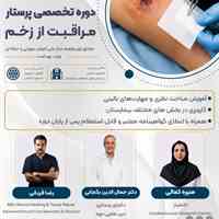 دوره پرستار مراقبت از زخم