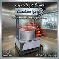دستگاه پخت رب صنعتی؛ سریع، یکنواخت، باکیفیت!