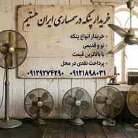 خرید انواع پنکه نو و دست دوم در تمام نقاط تهران