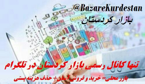 خرید و فروش وسایل دست دوم و معرفی خدمات در استان کردستان