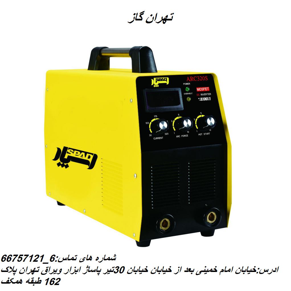 تهران گاز _نمایندگی فروش اسپاد